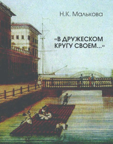 Обложка книги  ««В дружеском кругу своем …» (Вяземский в Петербурге)»
