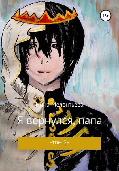 Обложка книги  «Я вернулся, папа. Том 2»