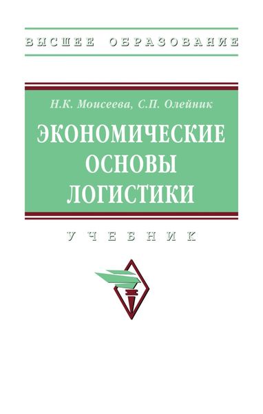 Обложка книги  «Экономические основы логистики»