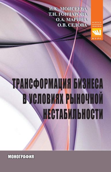 Обложка книги  «Трансформация бизнеса в условиях рыночной нестабильности»