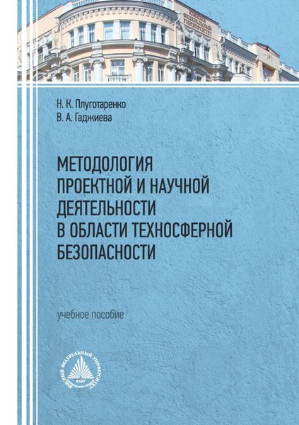 Обложка книги  «Методология проектной и научной деятельности в области техносферной безопасности»