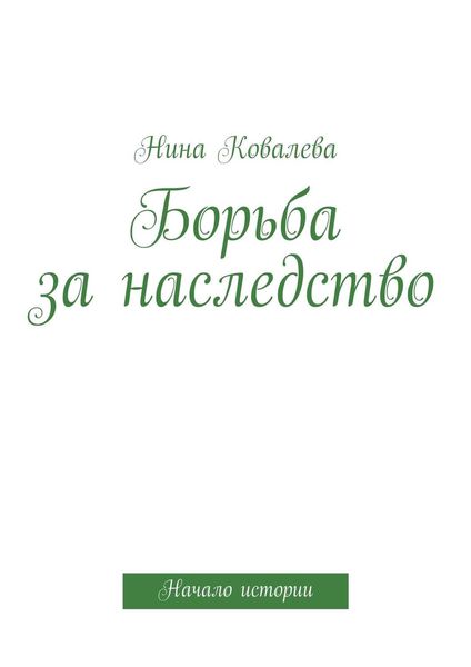 Обложка книги «Борьба за наследство»