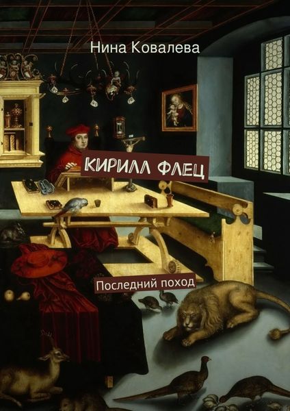 Обложка книги «Кирилл Флец. Последний поход»