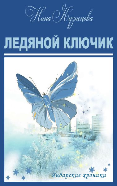 Обложка книги «Ледяной ключик»