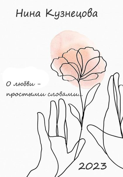 Обложка книги «О любви простыми словами…»