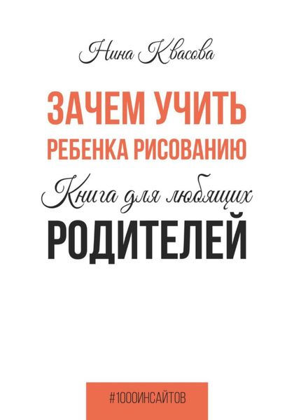 Обложка книги  «Зачем учить ребенка рисованию. Книга для любящих родителей»