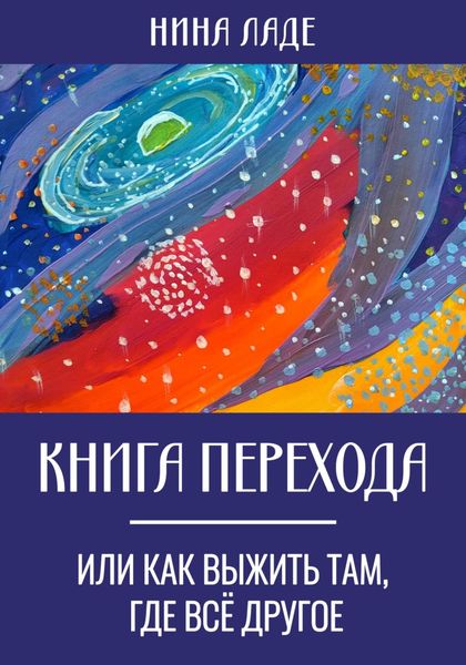 Обложка книги  «Книга Перехода, или Как выжить там, где все другое»