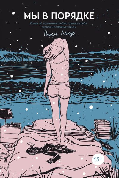 Обложка книги «Мы в порядке»
