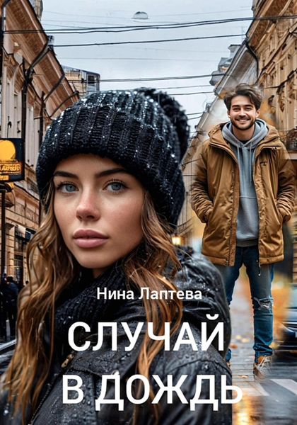 Обложка книги  «Случай в дождь»