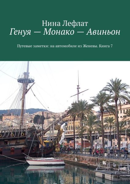 Обложка книги  «Генуя – Монако – Авиньон. Книга 7. Путевые заметки: на автомобиле из Женевы»