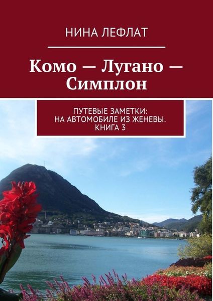 Обложка книги  «Комо – Лугано – Симплон. Путевые заметки: на автомобиле из Женевы. Книга 3»