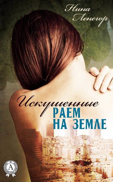Обложка книги  «Искушенные раем на земле»