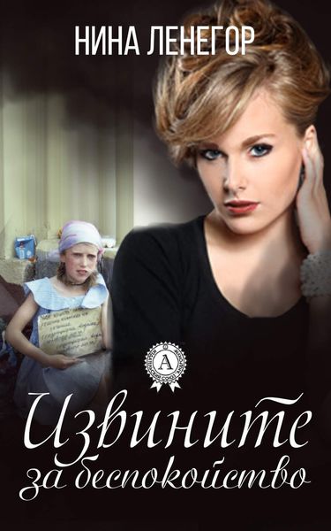 Обложка книги  «Извините за беспокойство»