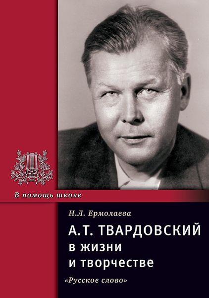 Обложка книги  «А.Т. Твардовский в жизни и творчестве. Учебное пособие для школ, гимназий, лицеев и колледжей»