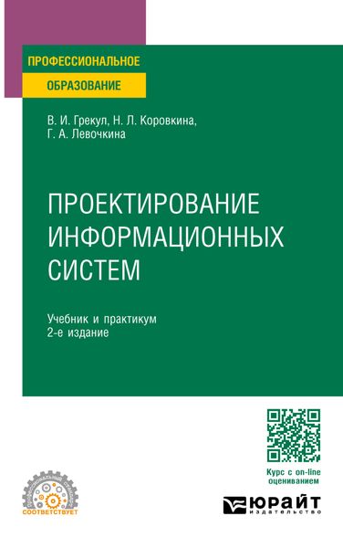 Обложка книги «Проектирование информационных систем 2-е изд. Учебник и практикум для СПО»