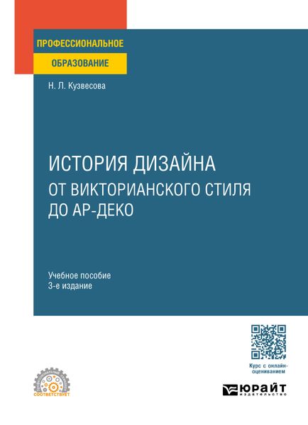 Обложка книги «История дизайна: от викторианского стиля до ар-деко 3-е изд., испр. и доп. Учебное пособие для СПО»