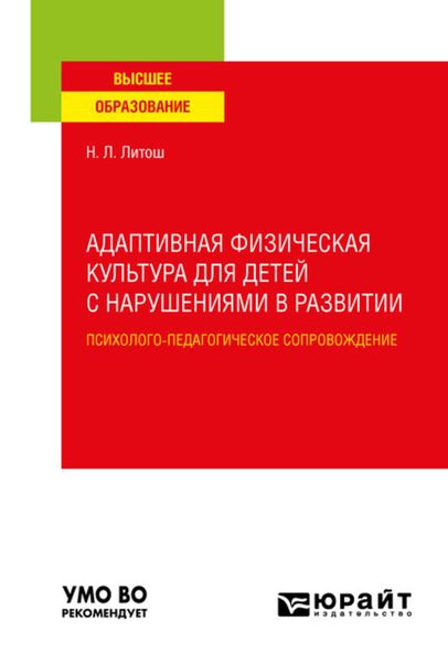 Обложка книги «Адаптивная физическая культура для детей с нарушениями в развитии. Психолого-педагогическое сопровождение. Учебное пособие для вузов»