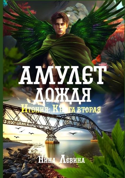 Обложка книги  «Амулет дождя. Итония. Книга вторая»