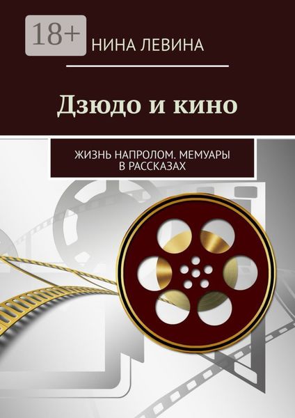 Обложка книги  «Дзюдо и кино. Жизнь напролом. Мемуары в рассказах»