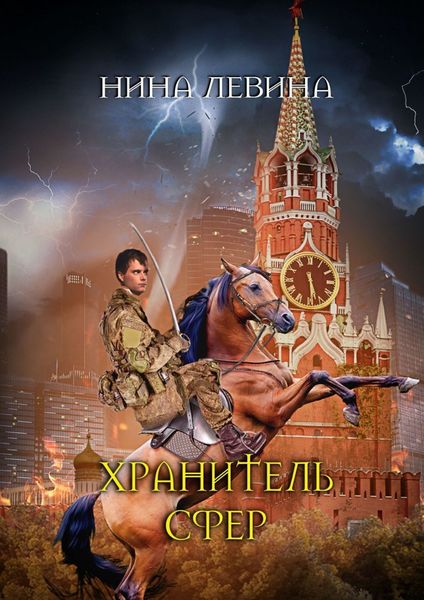Обложка книги  «Хранитель сфер»