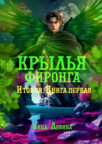 Обложка книги  «Крылья фиронга. Итония. Книга первая»