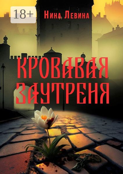 Обложка книги  «Кровавая заутреня»