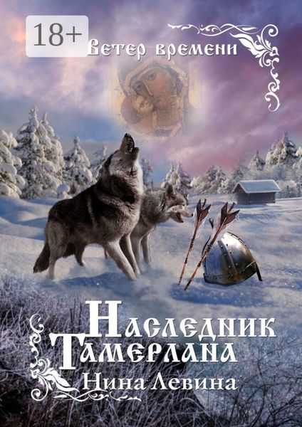 Обложка книги  «Наследник Тамерлана. Ветер времени»