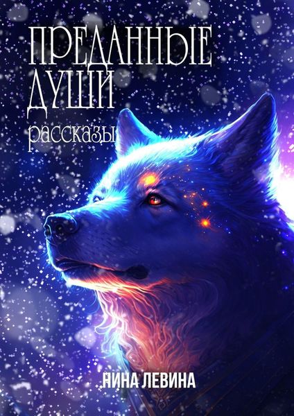 Обложка книги  «Преданные души. Рассказы»