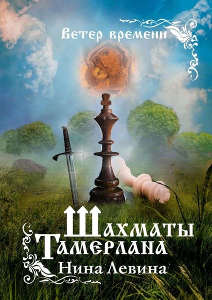 Обложка книги  «Шахматы Тамерлана. Ветер времени»