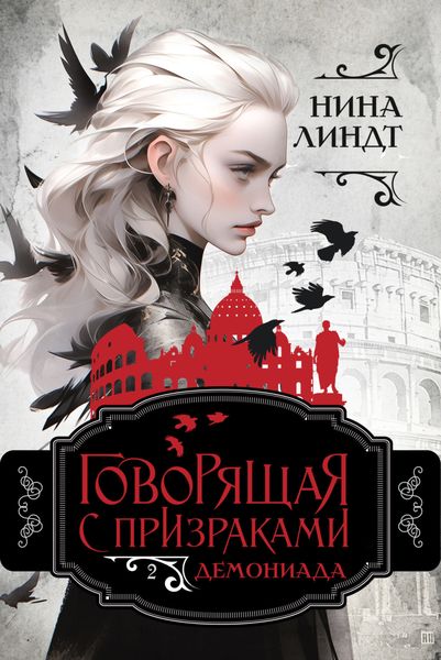 Обложка книги «Говорящая с призраками. Демониада»