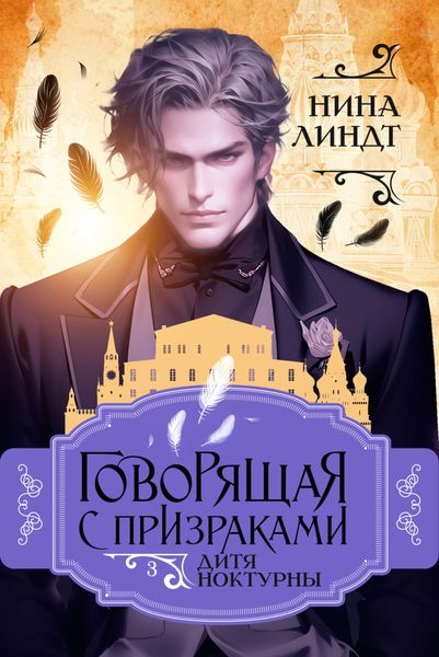 Обложка книги «Говорящая с призраками. Дитя Ноктурны»