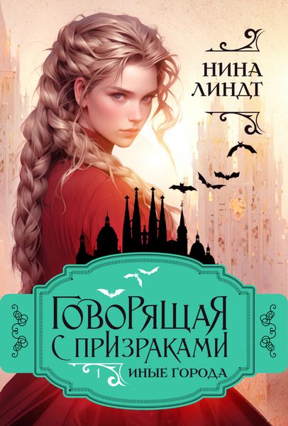 Обложка книги «Говорящая с призраками. Иные города»