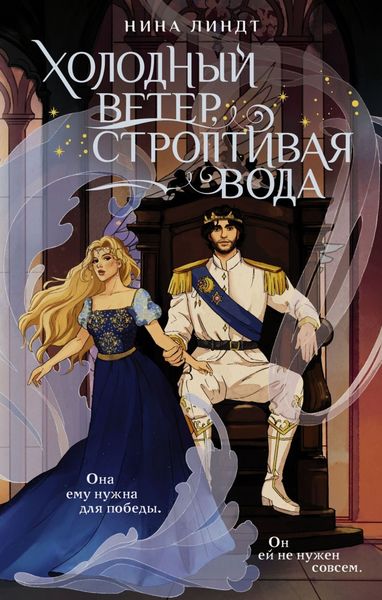 Обложка книги «Холодный ветер, строптивая вода»