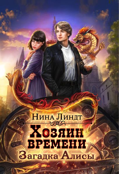 Обложка книги  «Хозяин времени. Загадка Алисы»