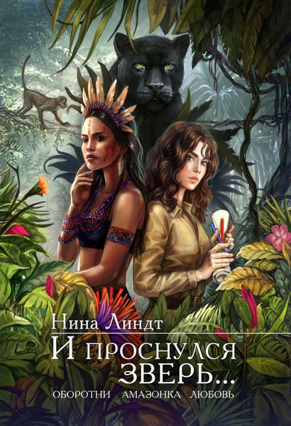 Обложка книги  «И проснулся зверь…»