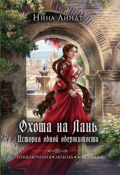 Обложка книги «Охота на Лань. История одной одержимости»