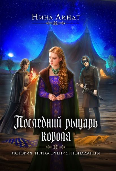 Обложка книги «Последний рыцарь короля»