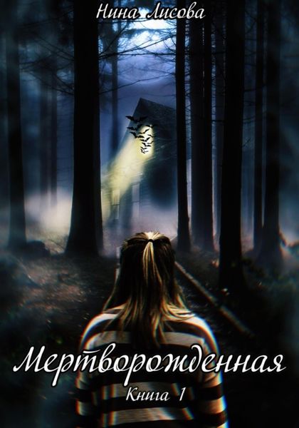 Обложка книги «Мертворожденная. Книга первая. Пробуждение»