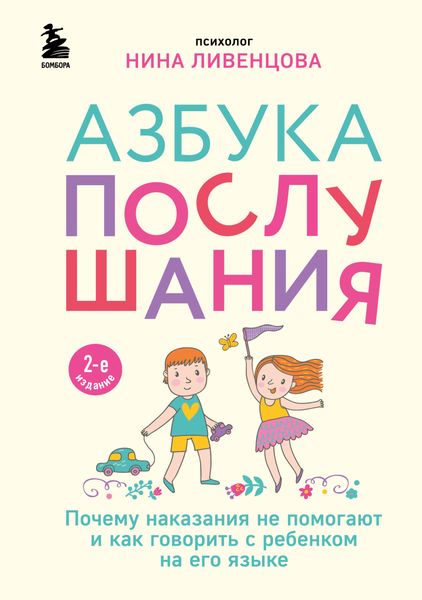 Обложка книги  «Азбука послушания. Почему наказания не помогают и как говорить с ребенком на его языке»