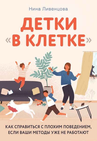 Обложка книги  «Детки «в клетке». Как справиться с плохим поведением, если ваши методы уже не работают»
