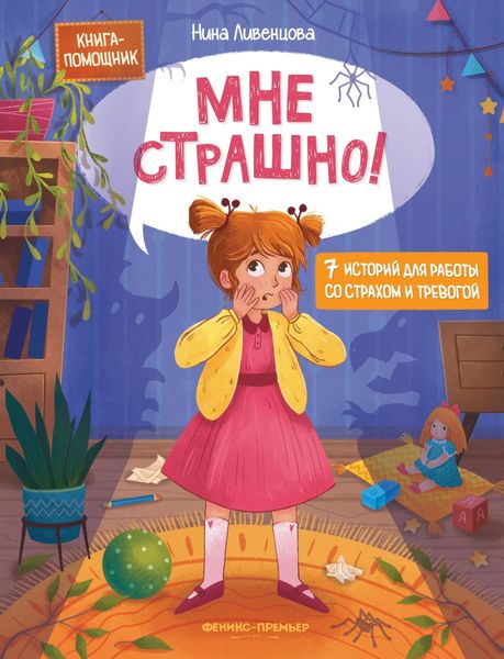 Обложка книги  «Мне страшно! 7 историй для работы со страхом и тревогой»
