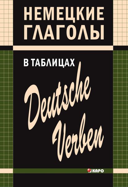 Обложка книги «Немецкие глаголы в таблицах»