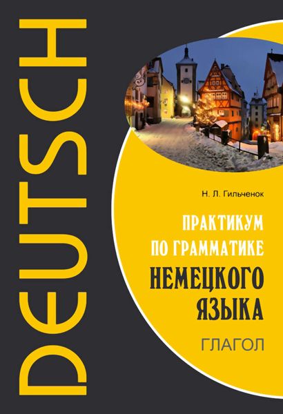 Обложка книги «Практикум по грамматике немецкого языка. Глагол»