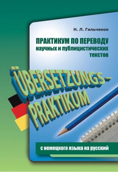 Обложка книги «Практикум по переводу научных и публицистических текстов с немецкого языка на русский»