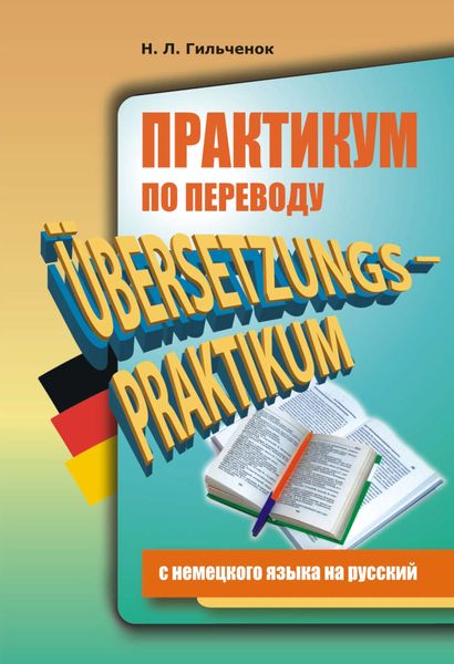 Обложка книги «Практикум по переводу с немецкого языка на русский»