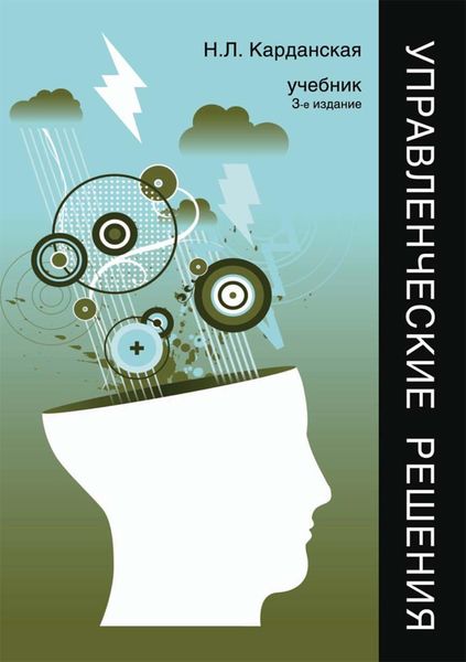 Обложка книги «Управленческие решения»