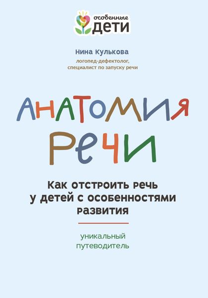 Обложка книги «Анатомия речи. Как отстроить речь у детей с особенностями развития: уникальный путеводитель»