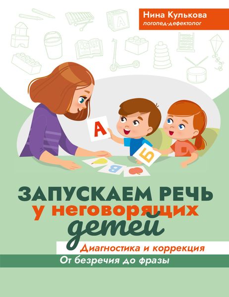 Обложка книги «Запускаем речь у неговорящих детей. Диагностика и коррекция: от безречия до фразы»