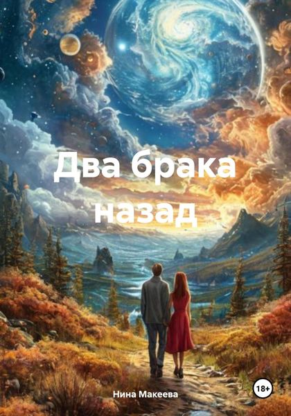 Обложка книги  «Два брака назад»