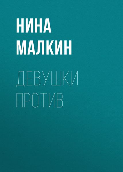 Обложка книги  «Девушки против»